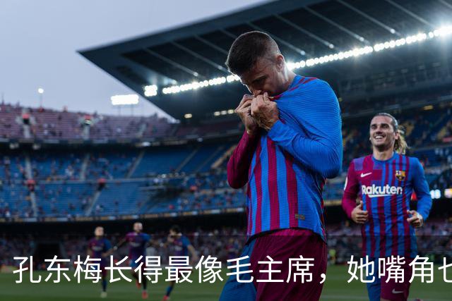 孔东梅长得最像毛主席，她嘴角也有一颗痣，小时候陪伴贺子珍身边