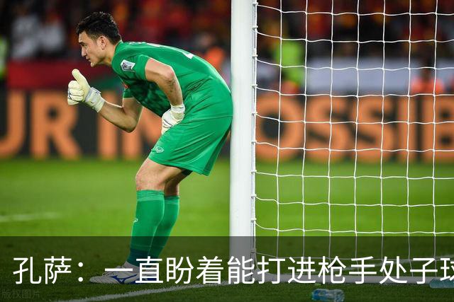 孔萨：一直盼着能打进枪手处子球，定位球教练也说等着我进球