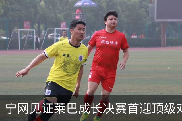 宁网见证莱巴成长决赛首迎顶级对决，孙心然冲冠对手赛前已认输