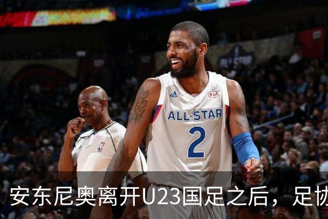 安东尼奥离开U23国足之后，足协将继续对这位大牌名帅，直接委以重任