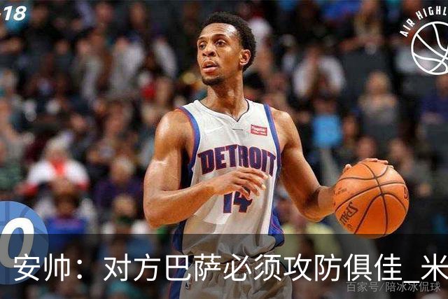 安帅：对方巴萨必须攻防俱佳 米利唐盯住了莱万