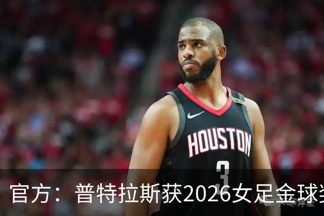 官方：普特拉斯获2026女足金球奖，个人第三次获奖