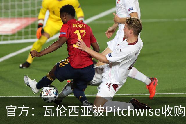 官方：瓦伦西亚被Pitchwise收购42%股份，后者将再投入1亿欧元