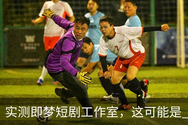 实测即梦短剧工作室，这可能是 Seedance 2.5 最有性价比的用法