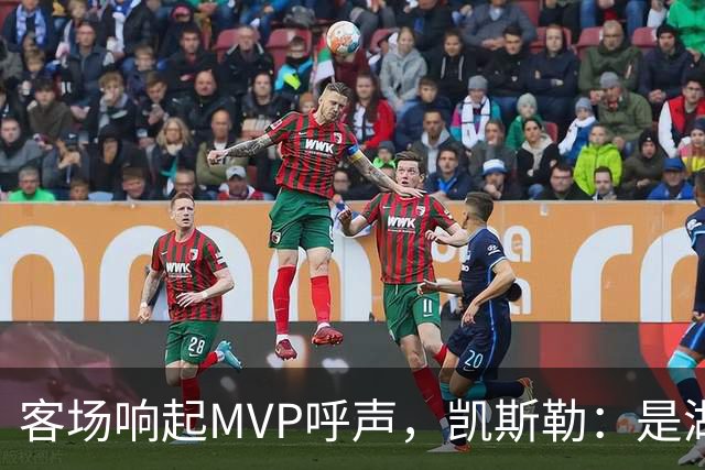 客场响起MVP呼声，凯斯勒：是湖人远征军吧？他实至名归