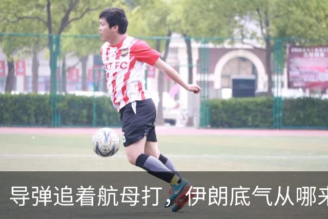 导弹追着航母打，伊朗底气从哪来？俄罗斯背后递刀，中国也没闲着