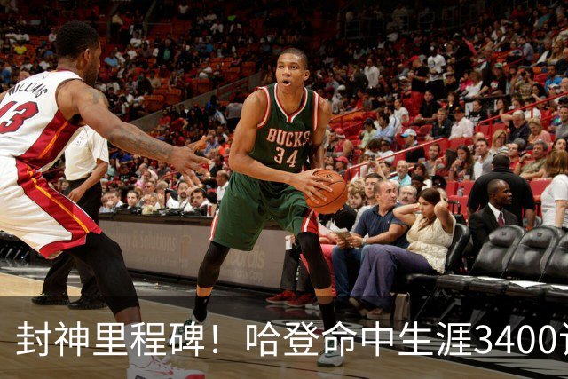 封神里程碑！哈登命中生涯3400记三分，稳居NBA历史第二席位