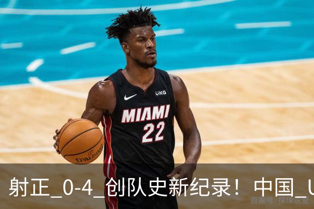 射正 0-4 创队史新纪录！中国 U17 女足点球淘汰法国，首进世界杯八强