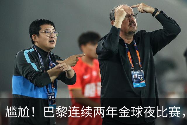 尴尬！巴黎连续两年金球夜比赛，10人入围4伤员理论上能前往伦敦