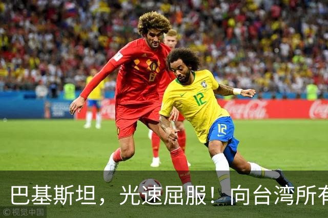 巴基斯坦，光速屈服！向台湾所有飞机关闭领空仅三天，立马又放行