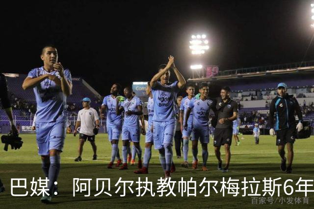 巴媒：阿贝尔执教帕尔梅拉斯6年夺11冠，现阶段无意返回欧洲