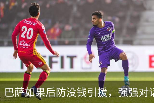巴萨如果后防没钱引援，强强对话要用阿德耶米换戈登