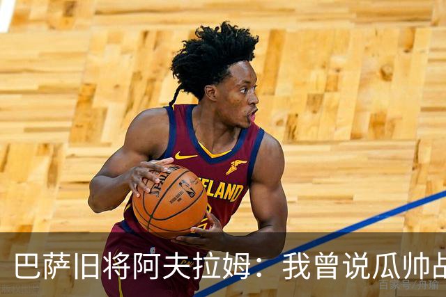 巴萨旧将阿夫拉姆：我曾说瓜帅战术不重要，所有球都传埃托奥