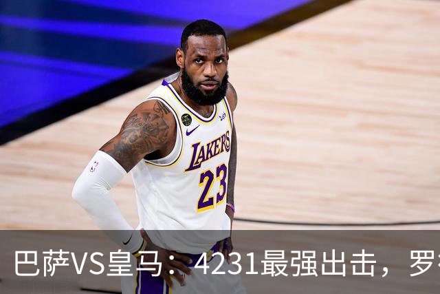 巴萨VS皇马：4231最强出击，罗德里+佩德里领衔，亚马尔拉菲尼亚冲锋
