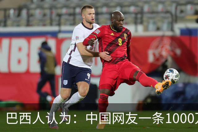 巴西人认为：中国网友一条1000万流量推文，助卢拉当选巴西总统