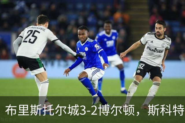 布里斯托尔城3-2博尔顿，斯科特-特温绝杀、山姆-贝尔破门