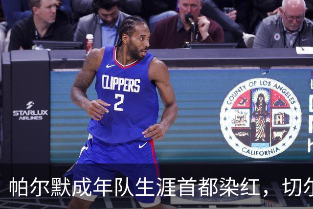 帕尔默成年队生涯首都染红，切尔西成英超100红第3队