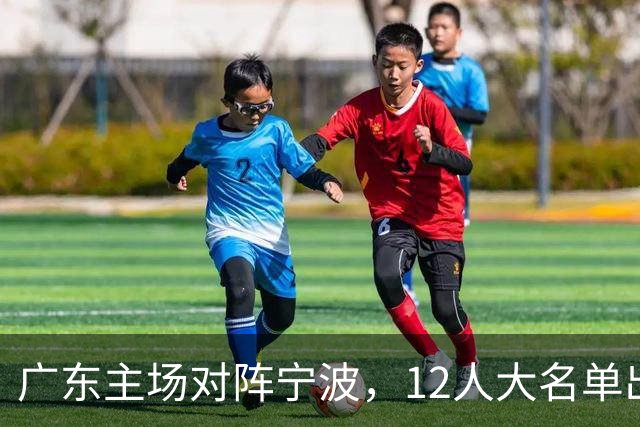 广东主场对阵宁波，12人大名单出炉：徐杰胡明轩领衔