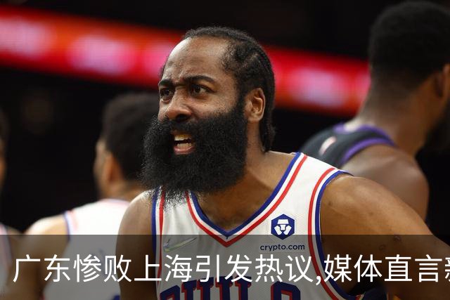 广东惨败上海引发热议,媒体直言新洋帅该背锅,昔日霸主变得太陌生