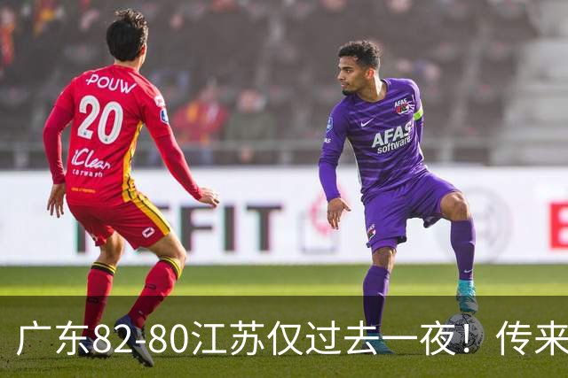 广东82-80江苏仅过去一夜！传来杜锋、亚帅的重要消息，胡明轩说得很实在