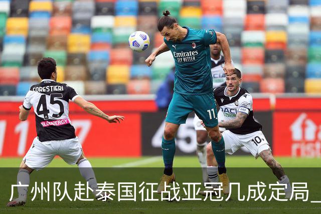 广州队赴泰国征战亚冠几成定局 这球场一点不陌生