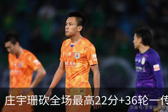 庄宇珊砍全场最高22分+36轮一传零失误，率队力克强敌取连胜
