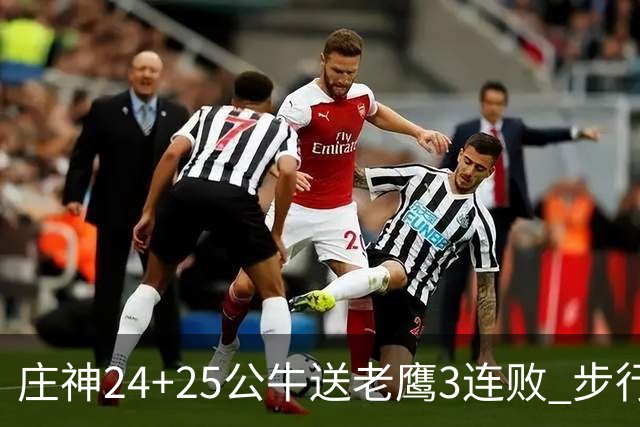 庄神24+25公牛送老鹰3连败 步行者险胜火箭