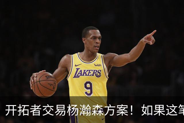 开拓者交易杨瀚森方案！如果这笔方案达成，小杨有望留在NBA