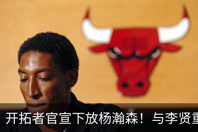 开拓者官宣下放杨瀚森！与李贤重相聚混音 剩5天决定是否执行选项