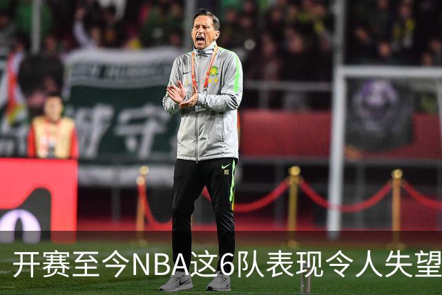 开赛至今NBA这6队表现令人失望：热火低于预期，尼克斯卫冕希望渺茫