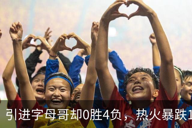 引进字母哥却0胜4负，热火暴跌13位垫底