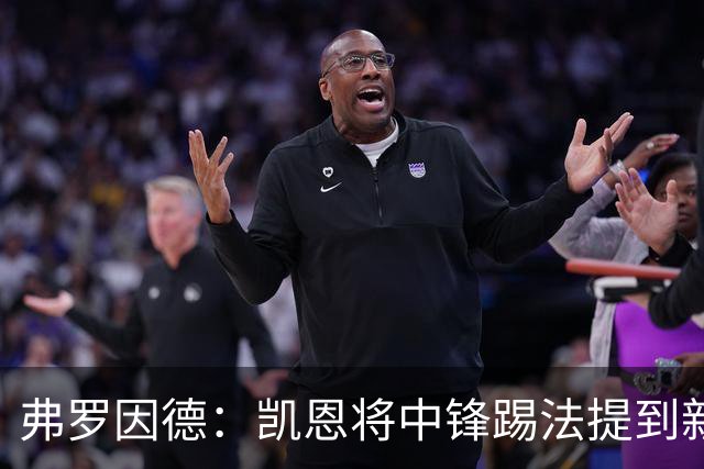 弗罗因德：凯恩将中锋踢法提到新高度，是历史最伟大球员之一