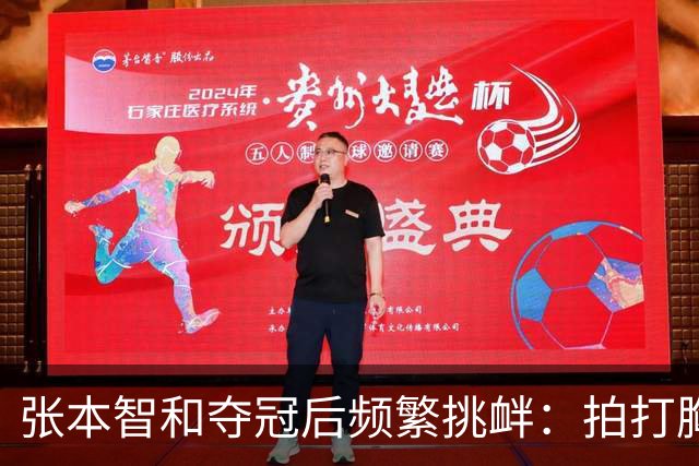 张本智和夺冠后频繁挑衅：拍打胸前日本国旗 手指身披中国国旗的球迷