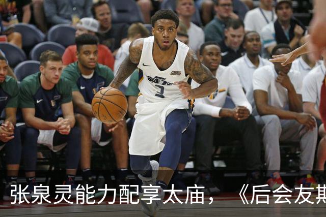 张泉灵能力配享太庙，《后会友期》如此精彩，她功不可没