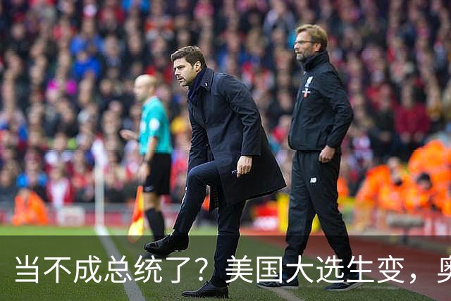 当不成总统了？美国大选生变，奥巴马主动出击，特朗普恐被逼宫