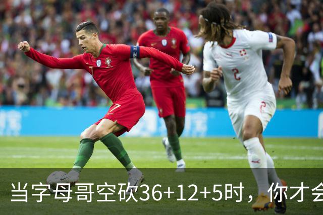 当字母哥空砍36+12+5时，你才会发现詹姆斯的远见之处