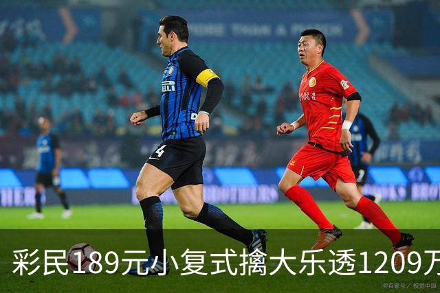 彩民189元小复式擒大乐透1209万：买彩因为有趣