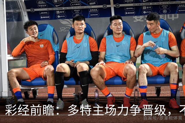 彩经前瞻：多特主场力争晋级，不莱梅可能打出对攻战