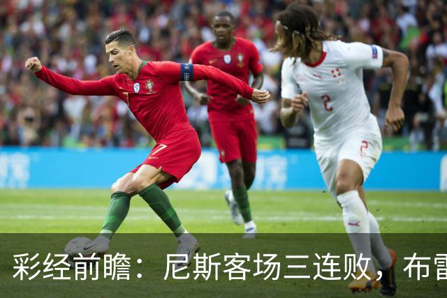 彩经前瞻：尼斯客场三连败，布雷斯特有望主场擒鹰