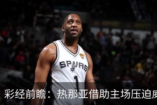 彩经前瞻：热那亚借助主场压迫威尼斯，进攻转化占优有望取胜