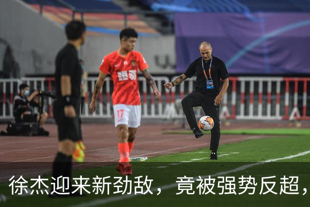 徐杰迎来新劲敌，竟被强势反超，输得不冤