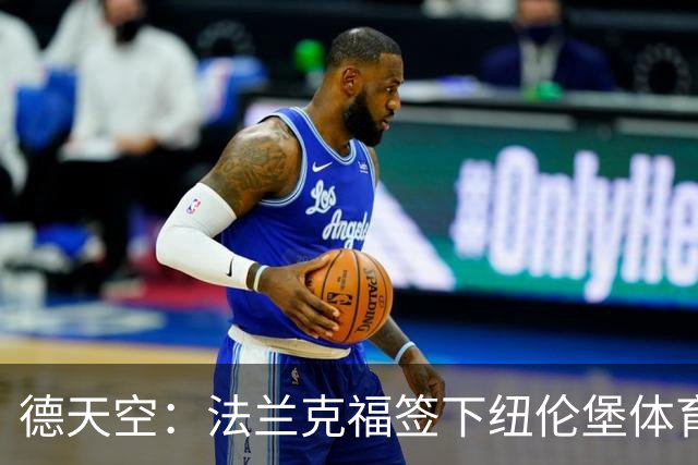 德天空：法兰克福签下纽伦堡体育总监，合同至2030年
