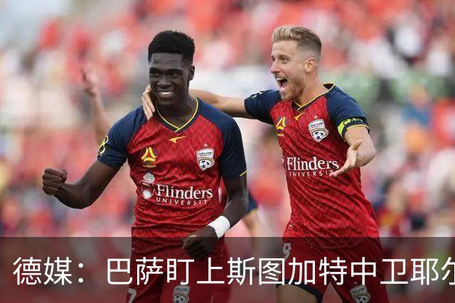 德媒：巴萨盯上斯图加特中卫耶尔奇，球员5000万欧身价成障碍