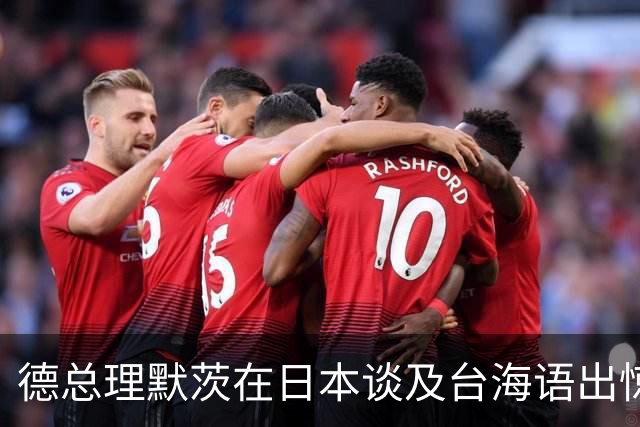 德总理默茨在日本谈及台海语出惊人，美陆司令呼应，高市没法装了