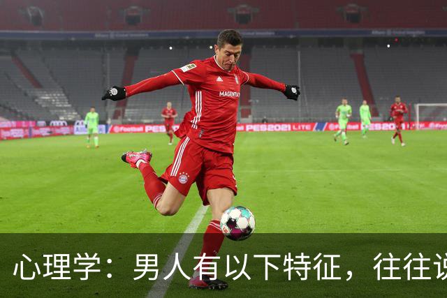 心理学：男人有以下特征，往往说明心眼很坏，尽量远离