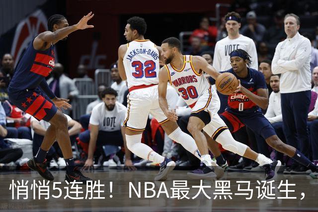 悄悄5连胜！NBA最大黑马诞生，19岁探花郎冲击新人王