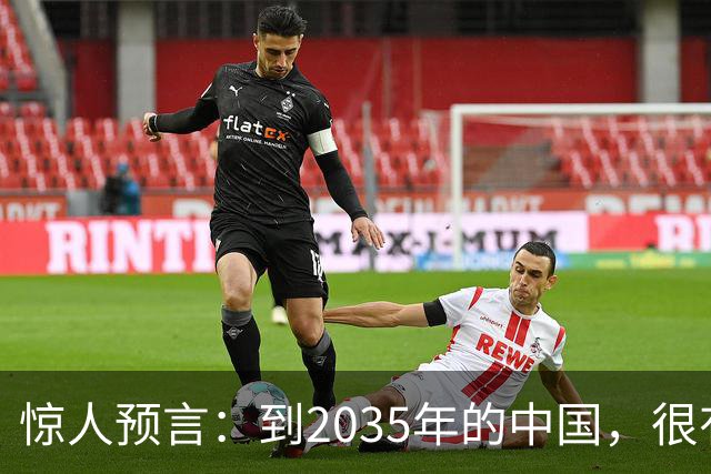 惊人预言：到2035年的中国，很有可能是这样的，赶紧一起来看看