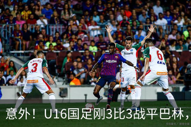 意外！U16国足刚3比3战平巴林，就有球迷喊张耀坤下课