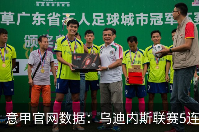 意甲官网数据：乌迪内斯联赛5连败，米兰替补进5球并列第一