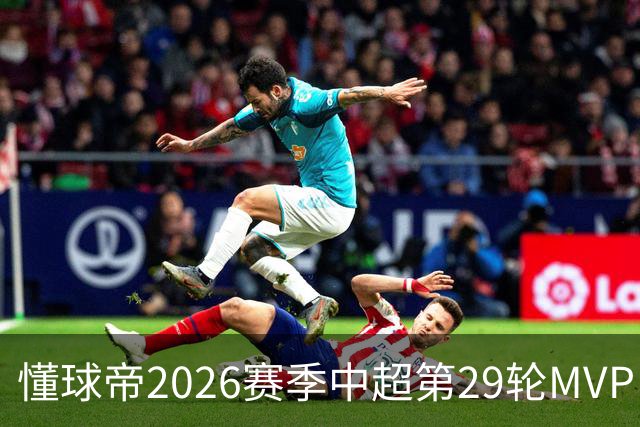 懂球帝2026赛季中超第29轮MVP：刘伟国